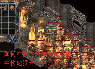 如何在复古热血传奇私服中快速提升角色等级? 如何在复古热血传奇私服中快速提升角色等级?