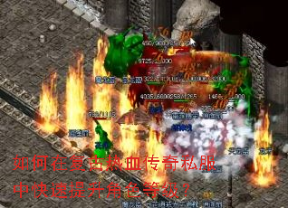 如何在复古热血传奇私服中快速提升角色等级? 如何在复古热血传奇私服中快速提升角色等级?