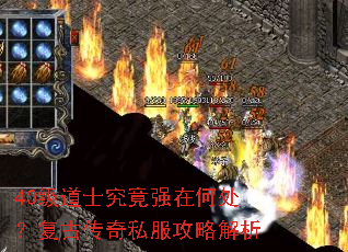 40级道士究竟强在何处?复古传奇私服攻略解析 40级道士究竟强在何处?复古传奇私服攻略解析