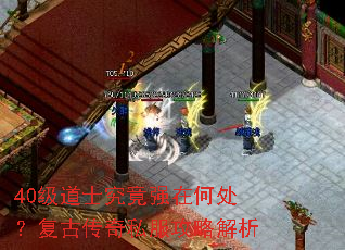 40级道士究竟强在何处?复古传奇私服攻略解析 40级道士究竟强在何处?复古传奇私服攻略解析