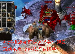 神塔挑战如何快速通关?顶级玩家必备攻略技巧有哪些? 神塔挑战如何快速通关?顶级玩家必备攻略技巧有哪些?