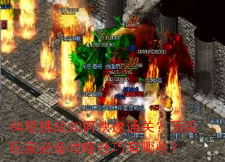 神塔挑战如何快速通关?顶级玩家必备攻略技巧有哪些? 神塔挑战如何快速通关?顶级玩家必备攻略技巧有哪些?