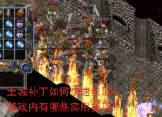 土城补丁如何快速获取?游戏内有哪些实用技巧? 土城补丁如何快速获取?游戏内有哪些实用技巧?