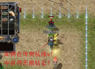 如何在传奇私服sf中获得无限钻石? 如何在传奇私服sf中获得无限钻石?