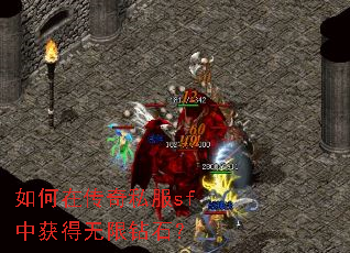 如何在传奇私服sf中获得无限钻石? 如何在传奇私服sf中获得无限钻石?