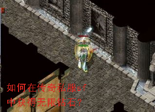 如何在传奇私服sf中获得无限钻石? 如何在传奇私服sf中获得无限钻石?