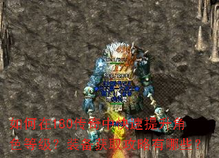 如何在180传奇中快速提升角色等级?装备获取攻略有哪些? 如何在180传奇中快速提升角色等级?装备获取攻略有哪些?