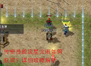传奇技能流星火雨如何获取?详细攻略解析 传奇技能流星火雨如何获取?详细攻略解析