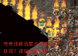 传奇技能流星火雨如何获取?详细攻略解析 传奇技能流星火雨如何获取?详细攻略解析