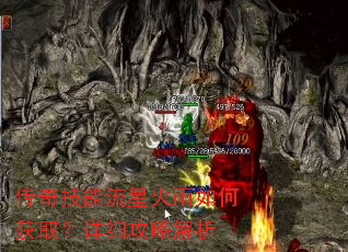 传奇技能流星火雨如何获取?详细攻略解析 传奇技能流星火雨如何获取?详细攻略解析