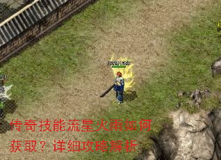 传奇技能流星火雨如何获取?详细攻略解析 传奇技能流星火雨如何获取?详细攻略解析
