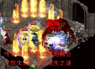 传奇法师的魔法盾为何会突然失效?破解消失之谜 传奇法师的魔法盾为何会突然失效?破解消失之谜
