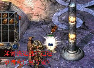 如何快速提升逍遥录传奇角色等级? 如何快速提升逍遥录传奇角色等级?
