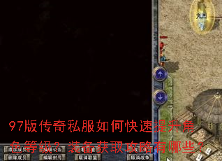97版传奇私服如何快速提升角色等级?装备获取攻略有哪些? 97版传奇私服如何快速提升角色等级?装备获取攻略有哪些?