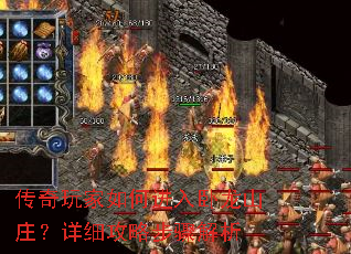 传奇玩家如何进入卧龙山庄?详细攻略步骤解析 传奇玩家如何进入卧龙山庄?详细攻略步骤解析