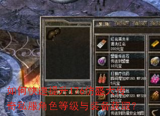 如何快速提升176仿盛大传奇私服角色等级与装备获取? 如何快速提升176仿盛大传奇私服角色等级与装备获取?