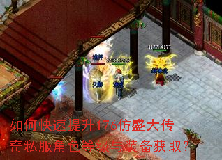 如何快速提升176仿盛大传奇私服角色等级与装备获取? 如何快速提升176仿盛大传奇私服角色等级与装备获取?