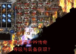 如何快速提升99传奇角色等级与装备获取? 如何快速提升99传奇角色等级与装备获取?