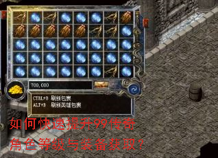 如何快速提升99传奇角色等级与装备获取? 如何快速提升99传奇角色等级与装备获取?