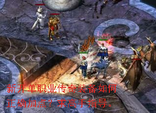 新开单职业传奇装备如何正确加点?求高手指导。 新开单职业传奇装备如何正确加点?求高手指导。