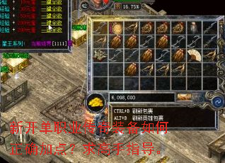 新开单职业传奇装备如何正确加点?求高手指导。 新开单职业传奇装备如何正确加点?求高手指导。
