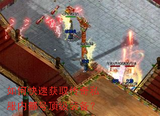 如何快速获取传奇私服内部号顶级装备? 如何快速获取传奇私服内部号顶级装备?