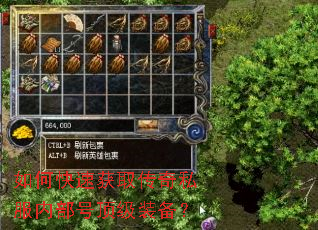 如何快速获取传奇私服内部号顶级装备? 如何快速获取传奇私服内部号顶级装备?