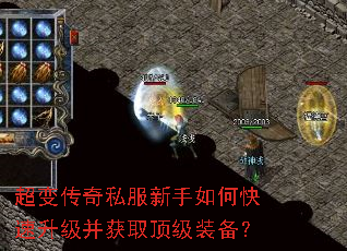 超变传奇私服新手如何快速升级并获取顶级装备? 超变传奇私服新手如何快速升级并获取顶级装备?