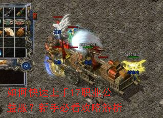如何快速上手17职业公益服?新手必看攻略解析 如何快速上手17职业公益服?新手必看攻略解析