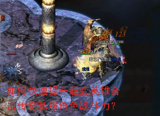 如何快速提升超变英雄合击传奇私服角色战斗力? 如何快速提升超变英雄合击传奇私服角色战斗力?