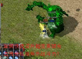 如何快速提升超变英雄合击传奇私服角色战斗力? 如何快速提升超变英雄合击传奇私服角色战斗力?