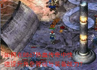 如何在8867热血传奇中快速提升角色等级与装备战力? 如何在8867热血传奇中快速提升角色等级与装备战力?