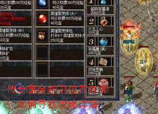 传奇黄金护卫位置在哪?如何寻找攻略详解 传奇黄金护卫位置在哪?如何寻找攻略详解