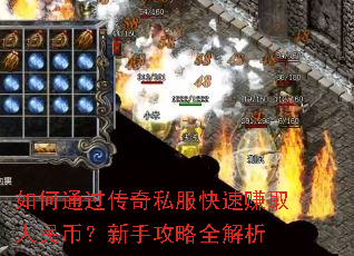 如何通过传奇私服快速赚取人民币?新手攻略全解析 如何通过传奇私服快速赚取人民币?新手攻略全解析