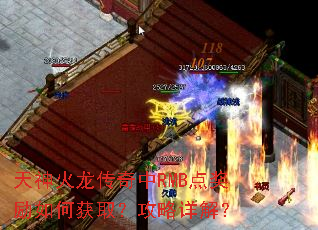 天神火龙传奇中RMB点奖励如何获取?攻略详解? 天神火龙传奇中RMB点奖励如何获取?攻略详解?