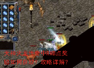 天神火龙传奇中RMB点奖励如何获取?攻略详解? 天神火龙传奇中RMB点奖励如何获取?攻略详解?