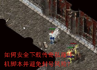 如何安全下载传奇私服挂机脚本并避免封号风险? 如何安全下载传奇私服挂机脚本并避免封号风险?