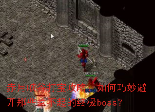 ����Ͽ�ȴ򱦹��ԣ��������ܿ���Щ�ǲ�����ռ�boss��