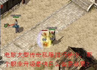 电脑大型传奇私服排行榜中,哪个职业升级最快且装备易获取? 电脑大型传奇私服排行榜中,哪个职业升级最快且装备易获取?