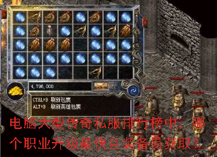 电脑大型传奇私服排行榜中,哪个职业升级最快且装备易获取? 电脑大型传奇私服排行榜中,哪个职业升级最快且装备易获取?