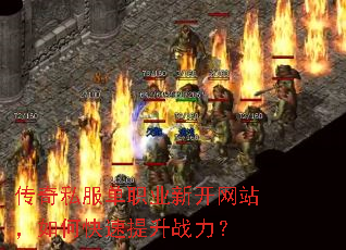 传奇私服单职业新开网站,如何快速提升战力? 传奇私服单职业新开网站,如何快速提升战力?