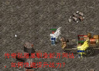 传奇私服单职业新开网站,如何快速提升战力? 传奇私服单职业新开网站,如何快速提升战力?