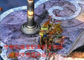 传奇私服单职业新开网站,如何快速提升战力? 传奇私服单职业新开网站,如何快速提升战力?