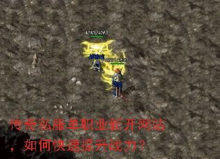 传奇私服单职业新开网站,如何快速提升战力? 传奇私服单职业新开网站,如何快速提升战力?