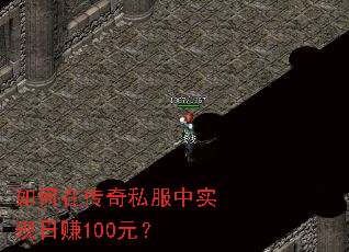 如何在传奇私服中实现日赚100元? 如何在传奇私服中实现日赚100元?