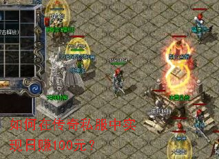 如何在传奇私服中实现日赚100元? 如何在传奇私服中实现日赚100元?