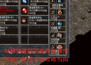 如何快速登顶传奇私服排行榜?新手必备攻略指南 如何快速登顶传奇私服排行榜?新手必备攻略指南