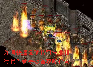 如何快速登顶传奇私服排行榜?新手必备攻略指南 如何快速登顶传奇私服排行榜?新手必备攻略指南