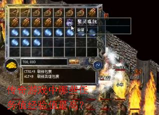 传奇游戏中哪些任务值经验值最高? 传奇游戏中哪些任务值经验值最高?