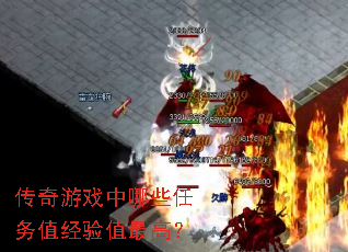 传奇游戏中哪些任务值经验值最高? 传奇游戏中哪些任务值经验值最高?